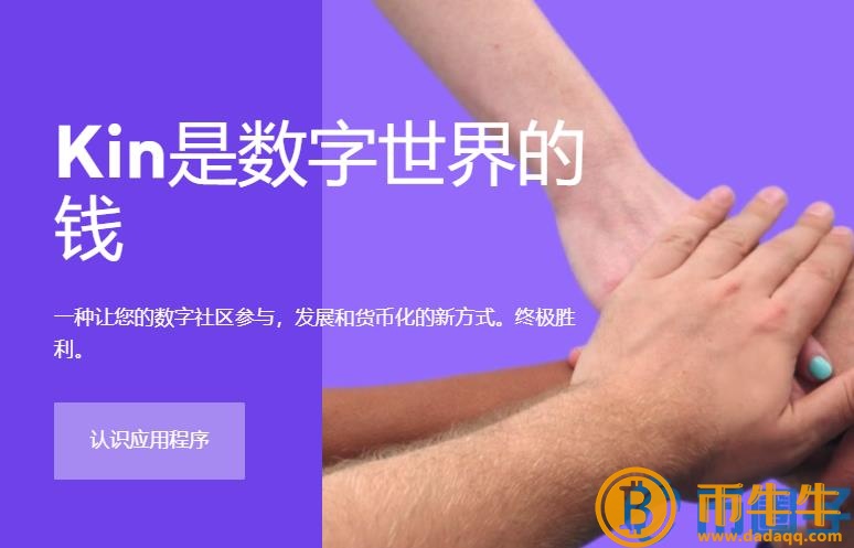 2022KIN币值多少人民币，有什么价值KIN币官网总量及上架交易所介绍
