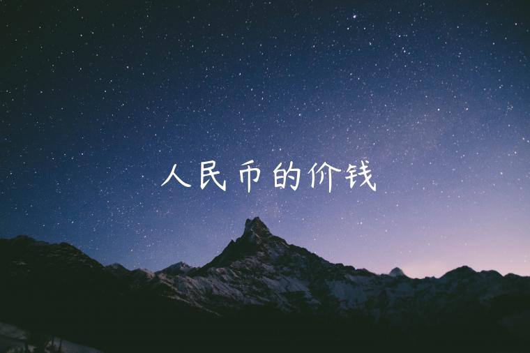 人民币的价钱 人民币的价钱