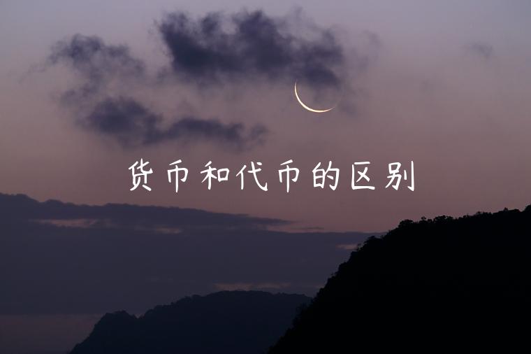 货币和代币的区别 货币和代币的区别