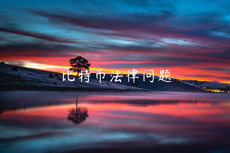 比特币法律问题 比特币法律问题