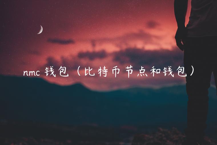 nmc 钱包(比特币节点和钱包) nmc 钱包(比特币节点和钱包)