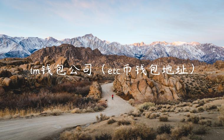 im钱包公司(etc币钱包地址) im钱包公司(etc币钱包地址)