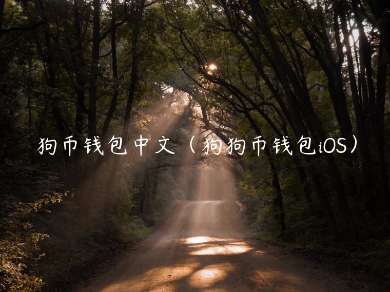 狗币钱包中文(狗狗币钱包iOS) 狗币钱包中文(狗狗币钱包iOS)