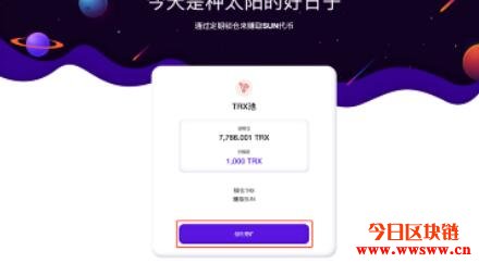 Tron的YFI项目，太阳币SUN创世挖矿，概念解说与质押TRX挖矿教学插图(15)