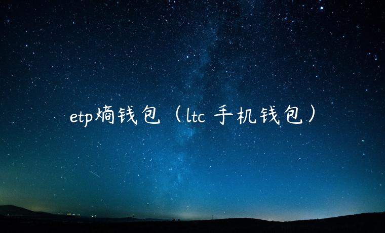 etp熵钱包（ltc 手机钱包）