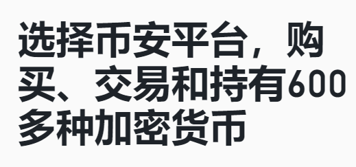 10大比特币交易平台是哪些【币安binance】