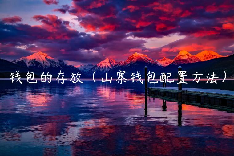 钱包的存放(山寨钱包配置方法) 钱包的存放(山寨钱包配置方法)