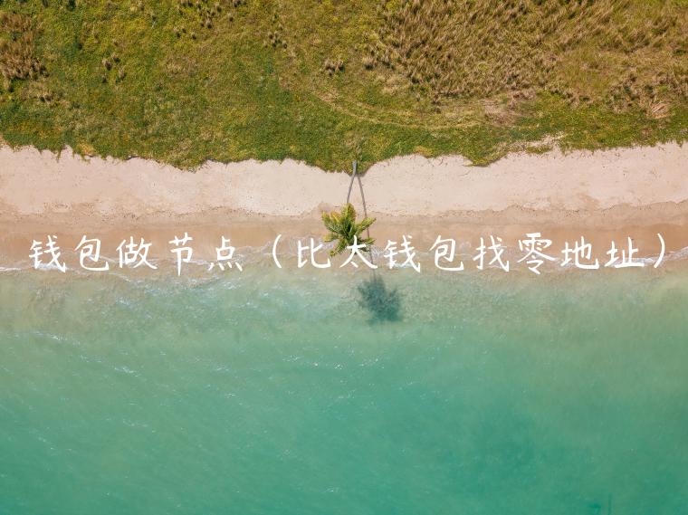 钱包做节点(比太钱包找零地址) 钱包做节点(比太钱包找零地址)