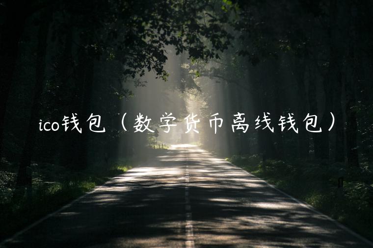 ico钱包(数学货币离线钱包) ico钱包(数学货币离线钱包)