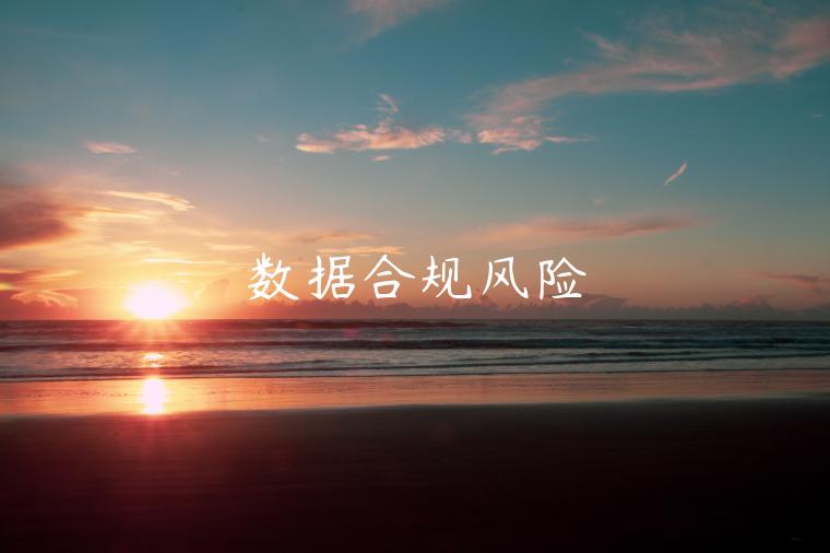 数据合规风险 数据合规风险