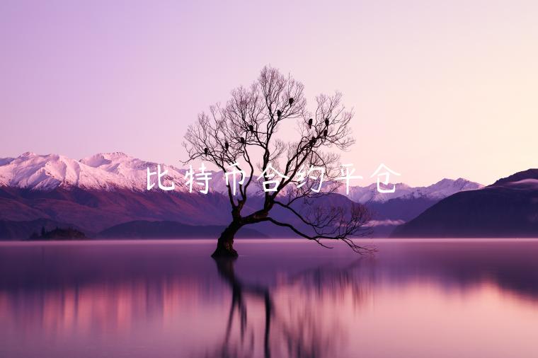 比特币合约平仓 比特币合约平仓