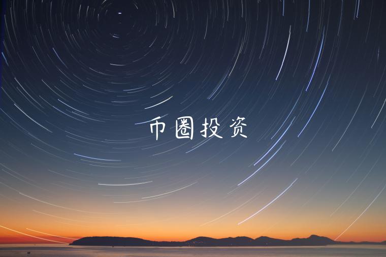 币圈投资 币圈投资