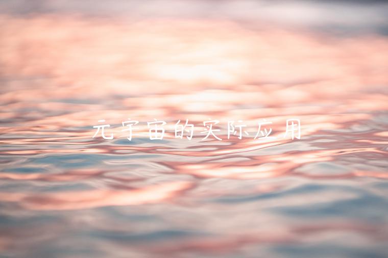 元宇宙的实际应用 元宇宙的实际应用
