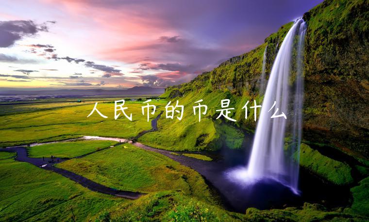 人民币的币是什么 人民币的币是什么