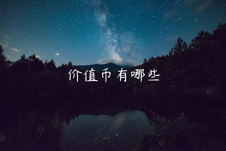 价值币有哪些 价值币有哪些