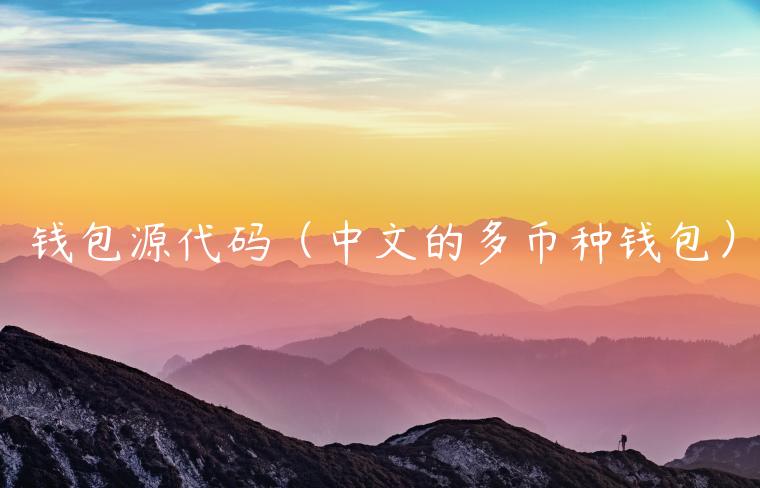 钱包源代码(中文的多币种钱包) 钱包源代码(中文的多币种钱包)