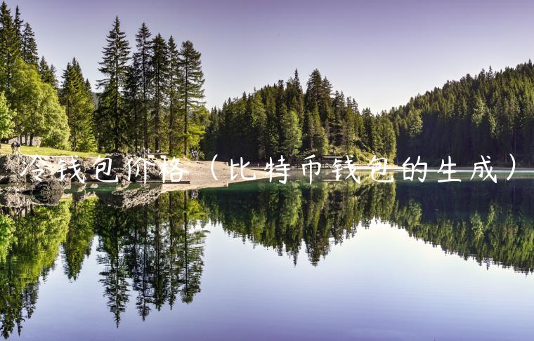 冷钱包价格(比特币钱包的生成) 冷钱包价格(比特币钱包的生成)