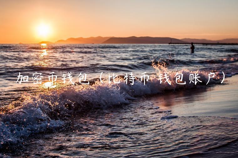 加密币钱包(比特币 钱包账户) 加密币钱包(比特币 钱包账户)