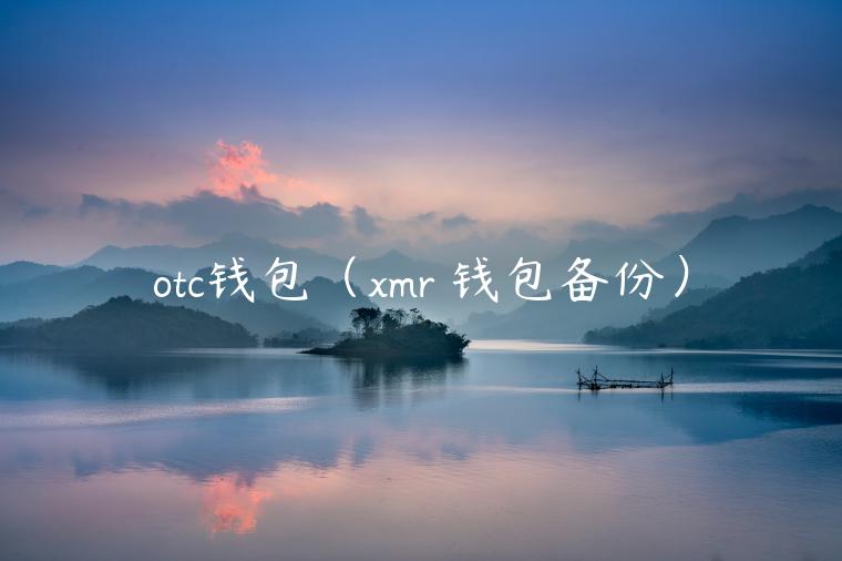otc钱包(xmr 钱包备份) otc钱包(xmr 钱包备份)
