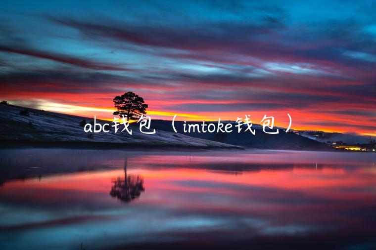 abc钱包(imtoke钱包) abc钱包(imtoke钱包)
