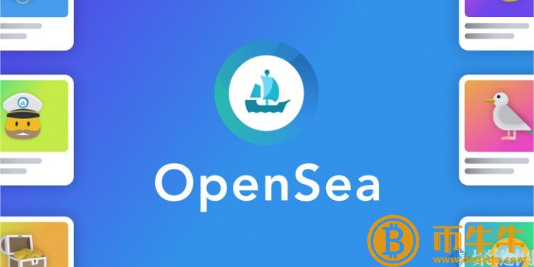 OpenSea传有高管内线交易！ NFT上架前买进、暴涨脱手