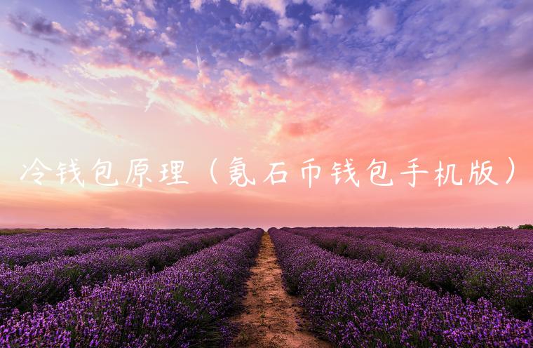 冷钱包原理(氪石币钱包手机版) 冷钱包原理(氪石币钱包手机版)