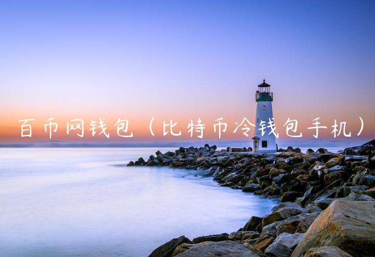 百币网钱包(比特币冷钱包手机) 百币网钱包(比特币冷钱包手机)