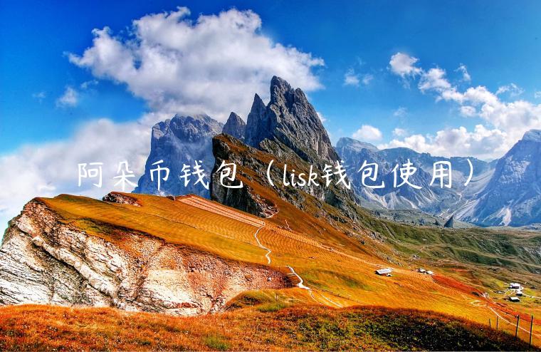 阿朵币钱包(lisk钱包使用) 阿朵币钱包(lisk钱包使用)