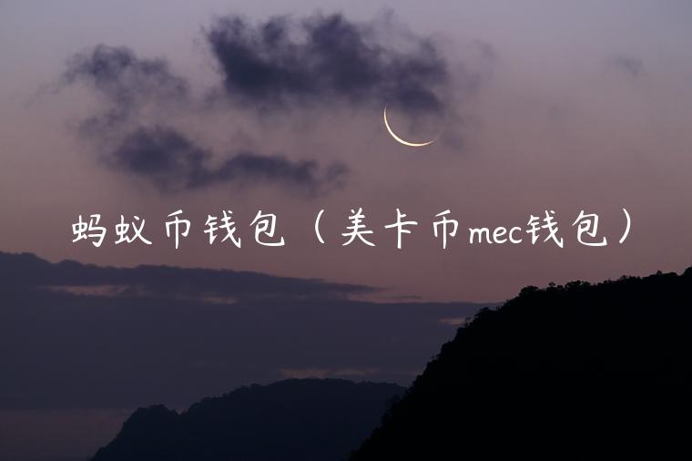 蚂蚁币钱包(美卡币mec钱包) 蚂蚁币钱包(美卡币mec钱包)