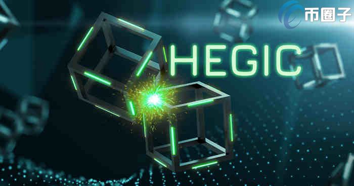 2022HEGIC币总量多少，有什么价值HEGIC币发行量介绍