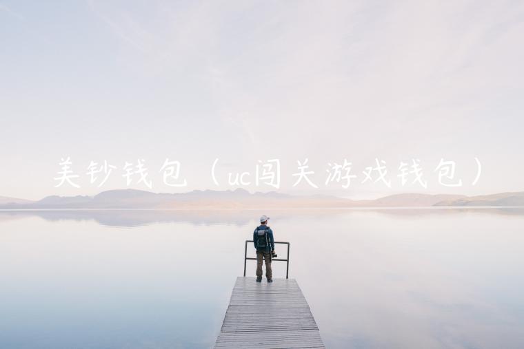 美钞钱包(uc闯关游戏钱包) 美钞钱包(uc闯关游戏钱包)