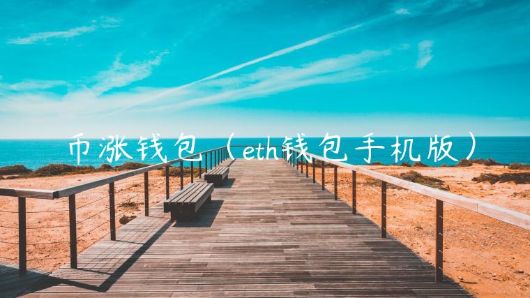 币涨钱包（eth钱包手机版）