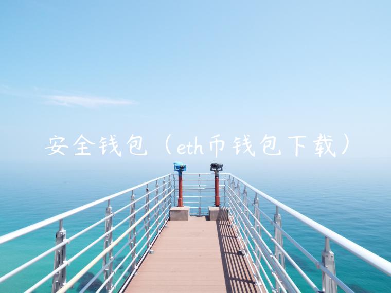 安全钱包(eth币钱包下载) 安全钱包(eth币钱包下载)