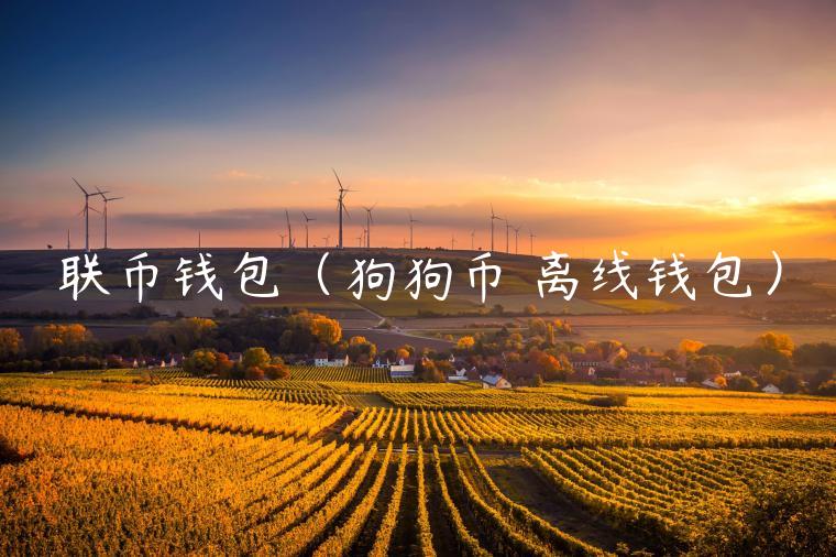 联币钱包(狗狗币 离线钱包) 联币钱包(狗狗币 离线钱包)