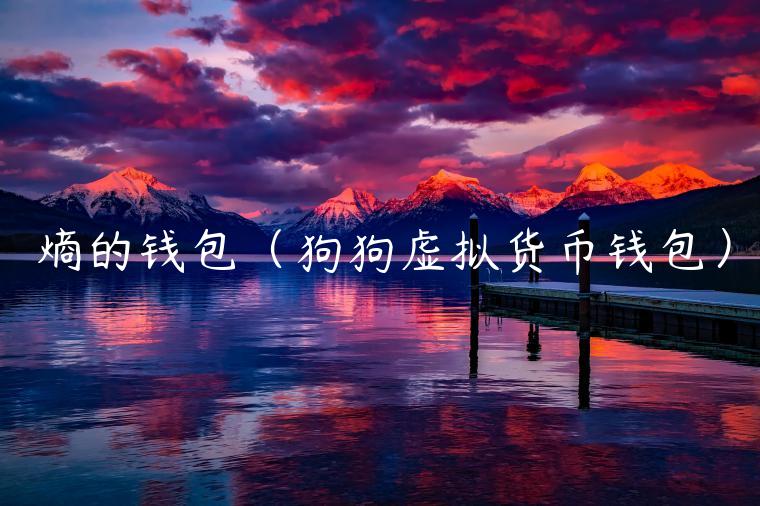 熵的钱包(狗狗虚拟货币钱包) 熵的钱包(狗狗虚拟货币钱包)