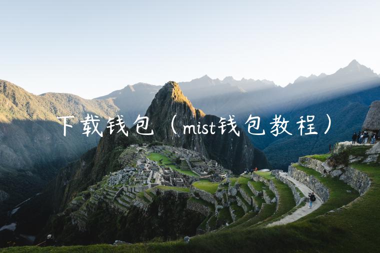 下载钱包(mist钱包教程) 下载钱包(mist钱包教程)