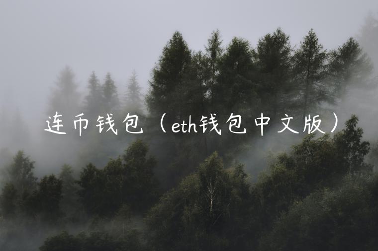 连币钱包(eth钱包中文版) 连币钱包(eth钱包中文版)