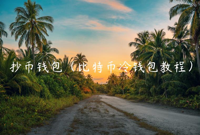 抄币钱包(比特币冷钱包教程) 抄币钱包(比特币冷钱包教程)