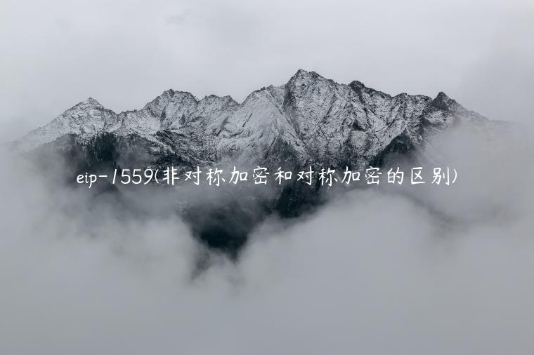 eip-1559(非对称加密和对称加密的区别) eip-1559(非对称加密和对称加密的区别)