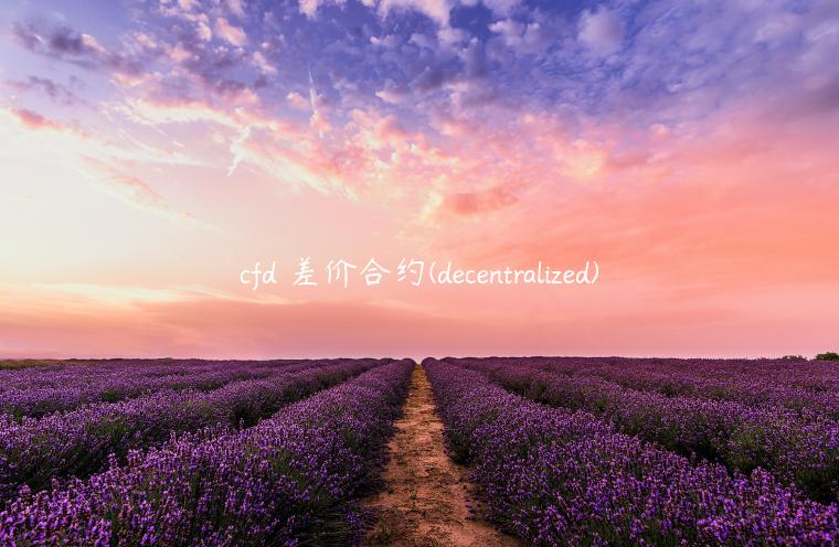 cfd 差价合约(decentralized)