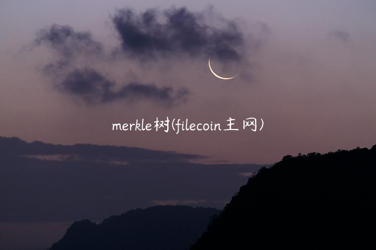 merkle树(filecoin主网)