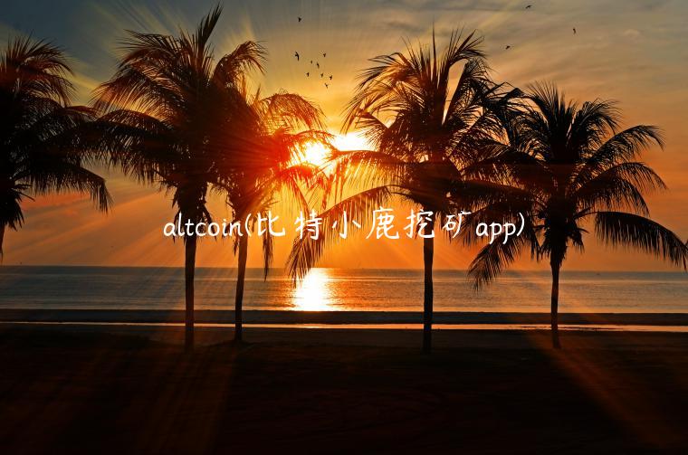 altcoin(比特小鹿挖矿app) altcoin(比特小鹿挖矿app)