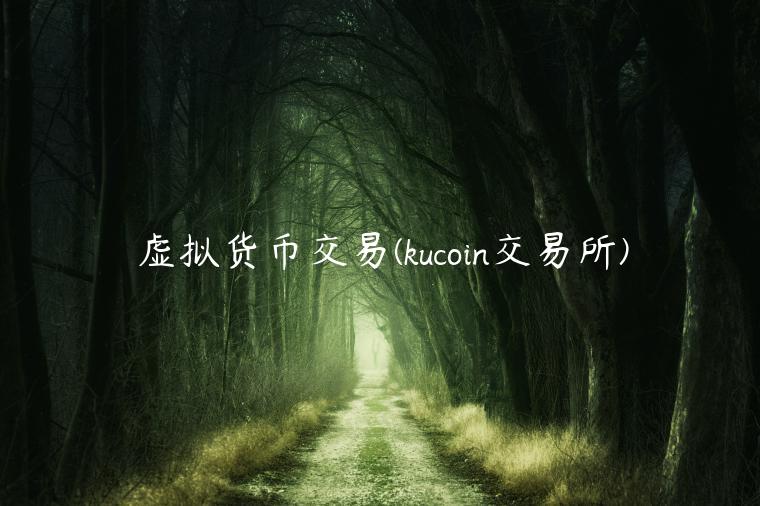 虚拟货币交易(kucoin交易所) 虚拟货币交易(kucoin交易所)