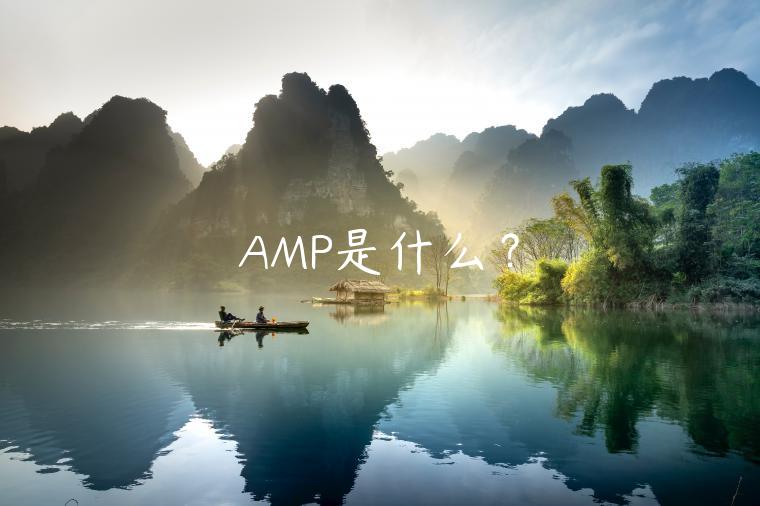 AMP是什么? AMP是什么?
