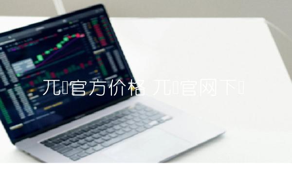 兀币官方价格 兀币官网下载