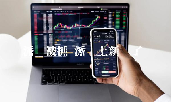 派币被抓 派币上新闻了吗