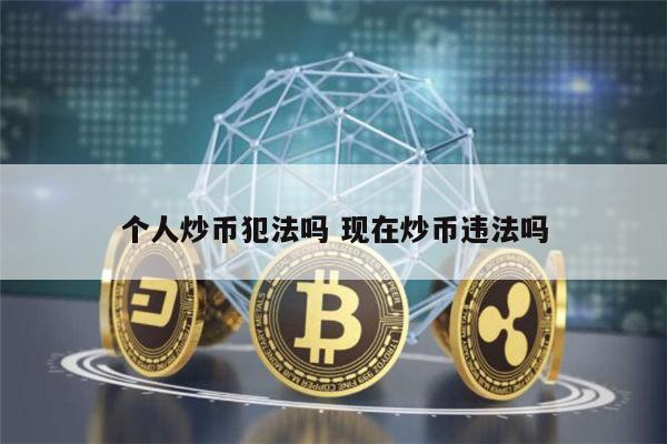 个人炒币犯法吗 现在炒币违法吗 第1张 个人炒币犯法吗 现在炒币违法吗 第1张