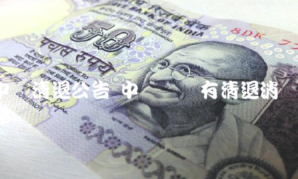 中币清退公告 中币网没有清退消息 中币清退公告 中币网没有清退消息