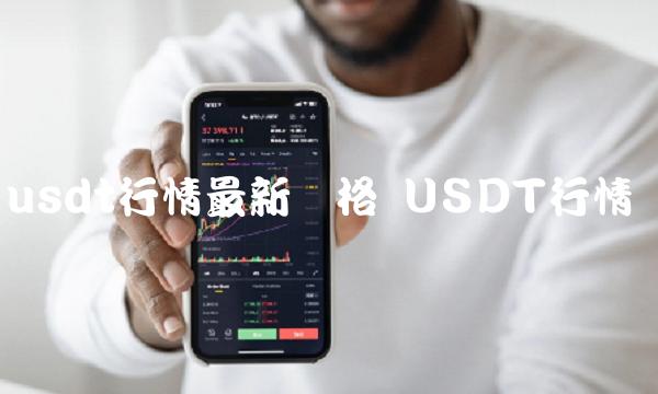 usdt行情最新价格 USDT行情