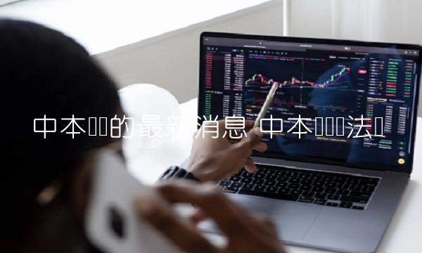中本聪币的最新消息 中本聪币违法吗